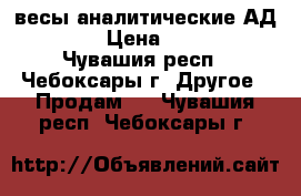 весы аналитические АД -200 › Цена ­ 5 000 - Чувашия респ., Чебоксары г. Другое » Продам   . Чувашия респ.,Чебоксары г.